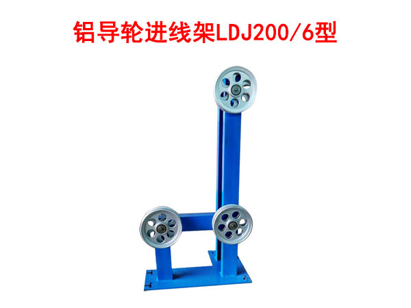 鋁導(dǎo)輪進(jìn)線架LDJ200/6型