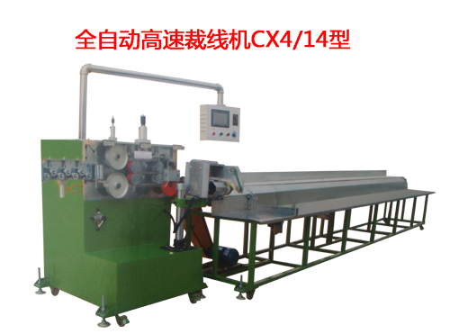 全自動(dòng)高速裁線機(jī)CX4/14型