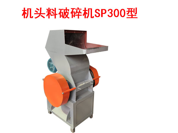 機(jī)頭料破碎機(jī)SP300型