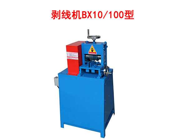 剝線機(jī)BX10/100型