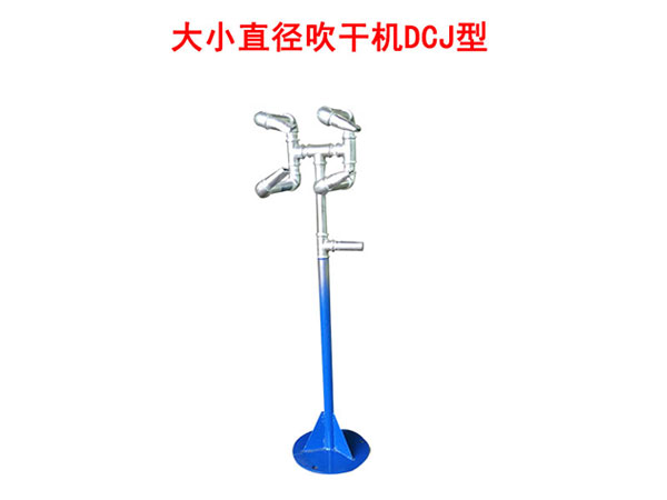 大小直徑吹干機(jī)DCJ型