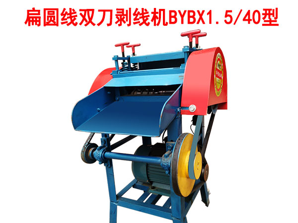 扁圓線雙刀剝線機(jī)BYBX1.5/40型