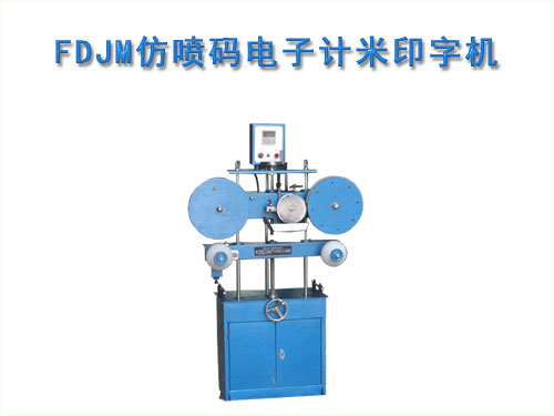 FDJM仿噴碼電子計米印字機