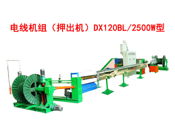 電線機(jī)組（押出機(jī)）DX120BL/2500W型