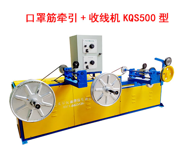 口罩筋牽引+收線機KQS500型