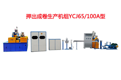 押出成卷生產(chǎn)機(jī)組YCJ65/100A型