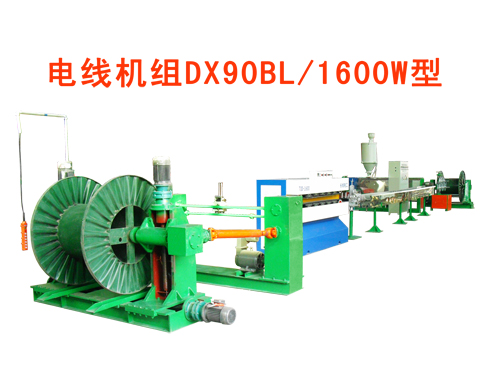 電線機(jī)組（押出機(jī)）DX90BL/1600W型