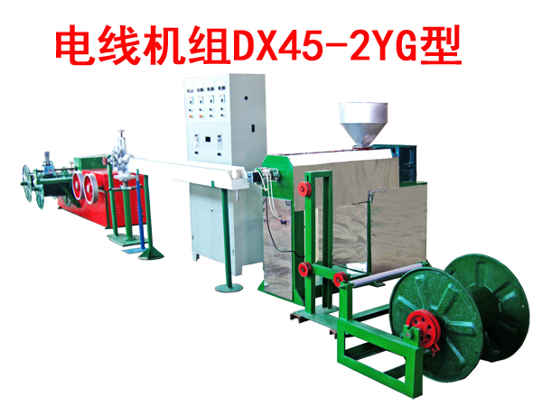 電線機組DX45/2YG型