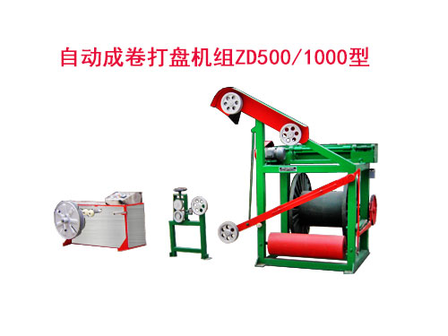 自動成卷打盤機組(繞線機)ZD500/1000型