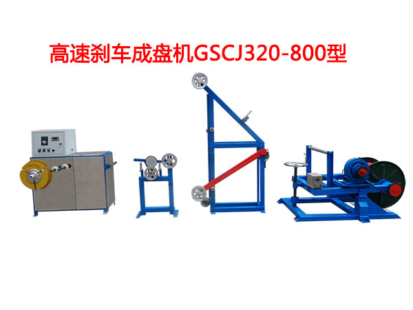 高速剎車成盤機(jī)GSCJ320/800型