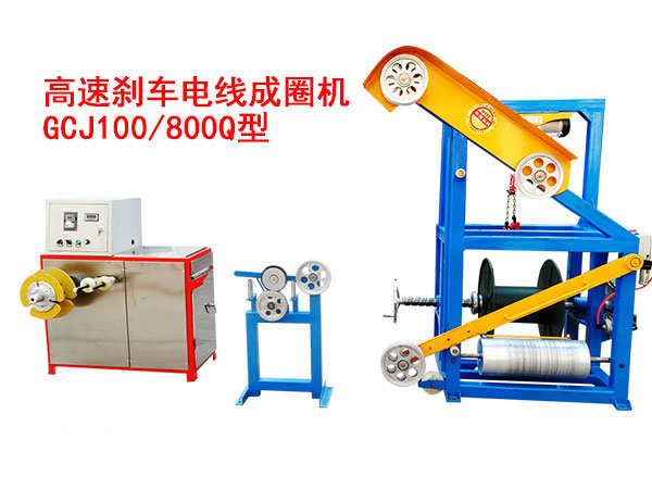 高速剎車電線成圈機(jī)GCJ100/800Q型
