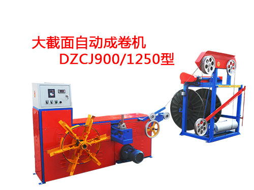 大截面自動成卷機(jī)DZCJ900/1250型