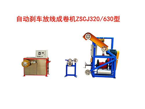 自動剎車成卷機(jī)ZSCJ320/630型