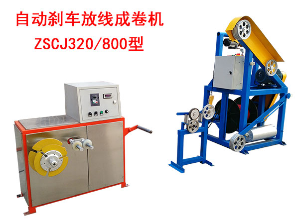 自動剎車成卷機(jī)ZSCJ320/800型