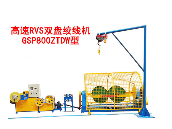 高速RVS雙盤絞線機(jī)GSP800ZTDW型