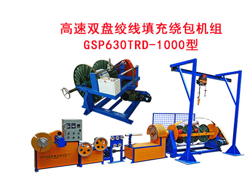 高速雙盤絞線填充繞包機(jī)組 GSP630TRD/1000型