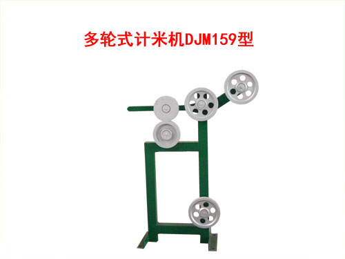 多輪式計米機DJM159型