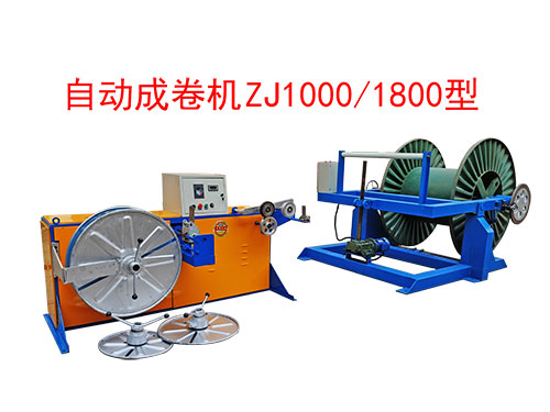 自動成卷機ZJ1000/1800型