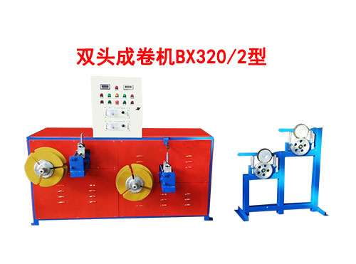 雙頭成卷機(jī)BX320/2型