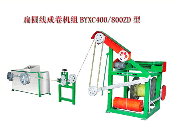 扁圓線成卷機組(繞線機)BYXC400/800ZD型