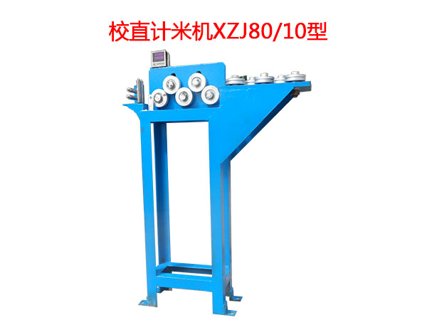 校直計米機XZJ80/10型
