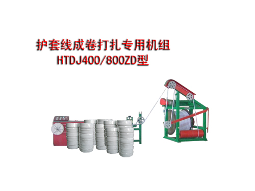 護(hù)套線成卷打扎專用機(jī)組(繞線機(jī))HTDJ400/800ZD型