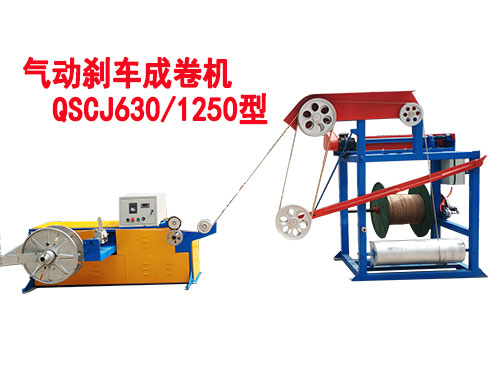 氣動剎車成卷機(jī)QSCJ630/1250型