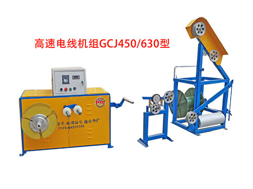 高速電線成圈機(jī)組GCJ450/630型