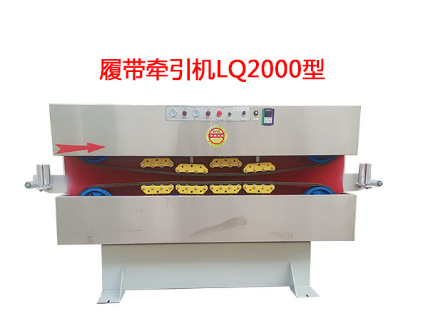 履帶牽引機LQ2000型