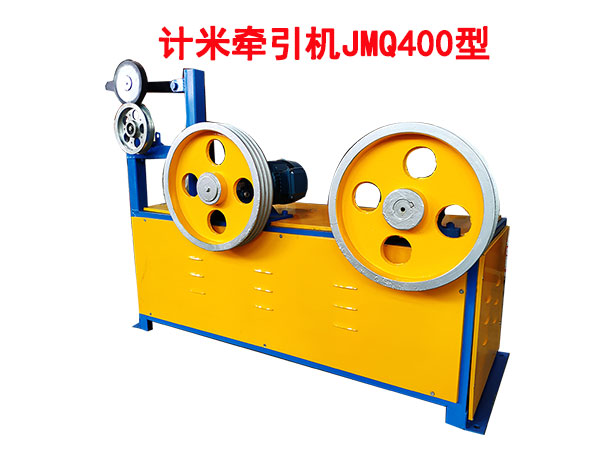 計(jì)米牽引機(jī)JMQ400型