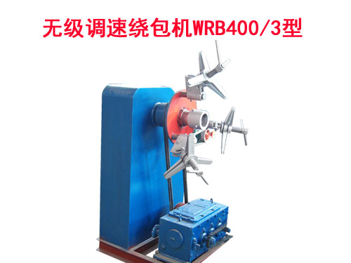 無(wú)級(jí)調(diào)速繞包機(jī)WRB400/3型