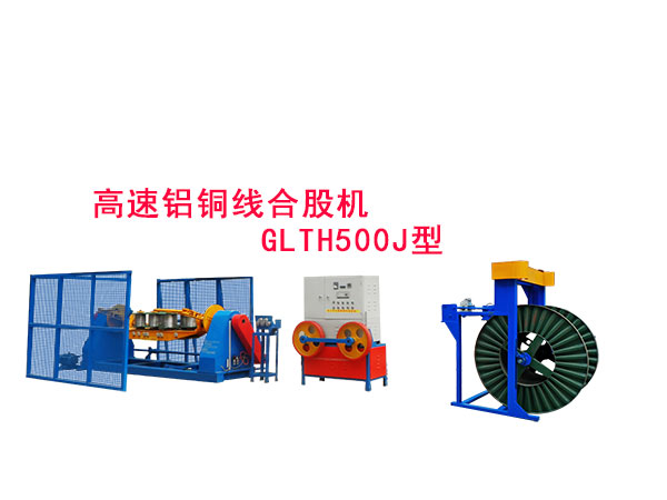 高速鋁銅線合股機(jī)GLTH500J型