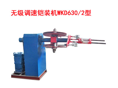 無(wú)級(jí)調(diào)速鎧裝機(jī)WKD630/2型
