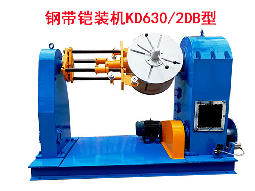 鋼帶鎧裝機(jī)KD630-2DB型