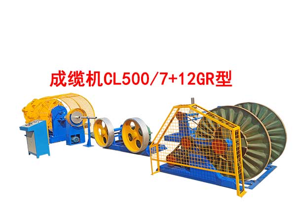 成纜機(jī)CL500/7+12GR型