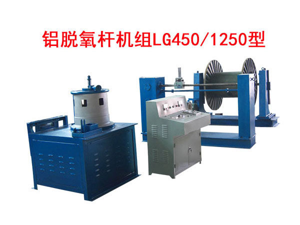 鋁脫氧桿機(jī)組LG450/1250型