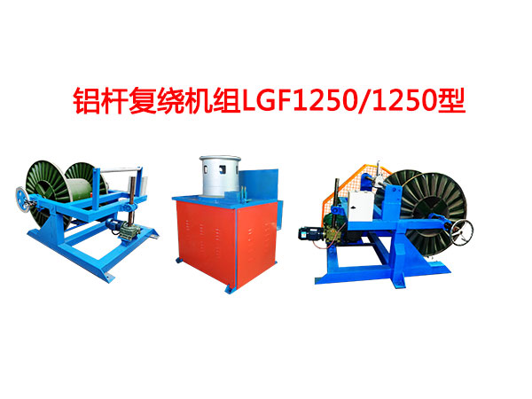 鋁桿復(fù)繞機(jī)組LGF1250/1250型