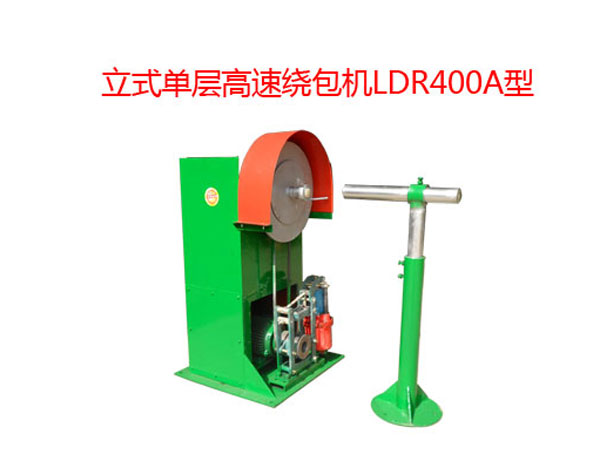 立式單層高速繞包機LDR400A型