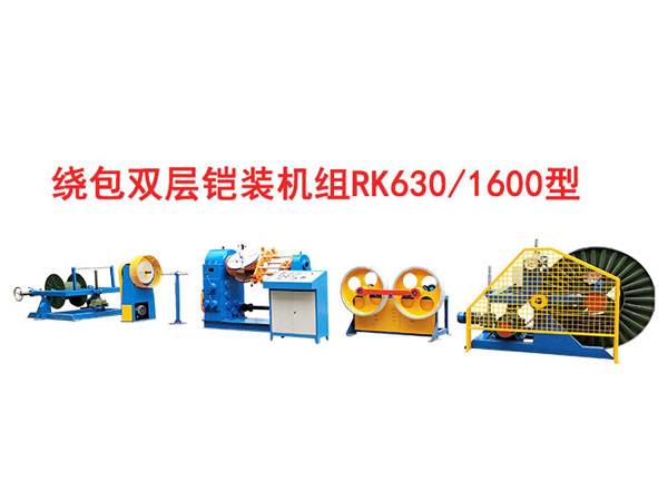 繞包雙層鎧裝機組RK630/1600型