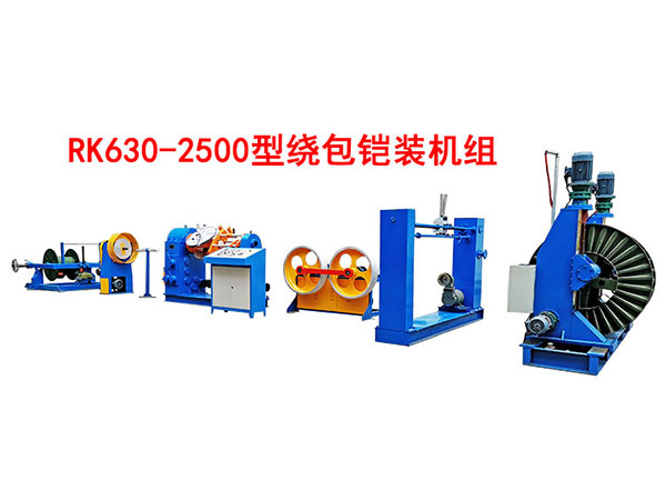 繞包鎧裝機組RK630/2500型