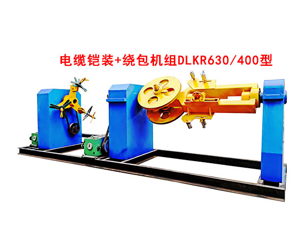 電纜鎧裝+繞包機組DLKR630/400型