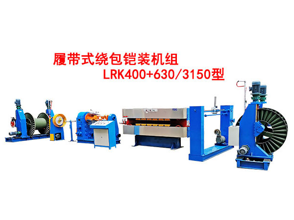 履帶式繞包鎧裝機組LRK400+630/3150型