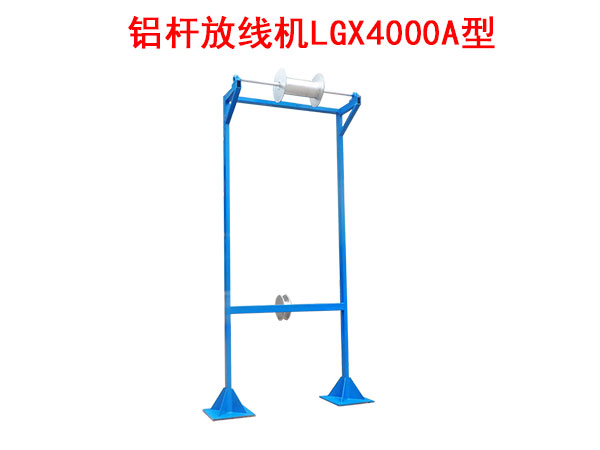 鋁桿放線機(jī)LGX4000A型
