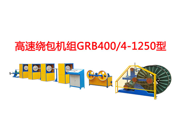 高速繞包機組GRB400/4-1250型