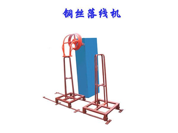 銅絲落線機(jī)