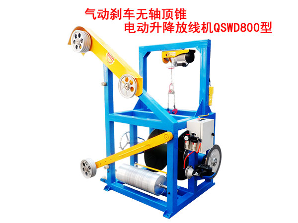 氣動(dòng)剎車無軸頂錐電動(dòng)升降放線機(jī)QSWD800型