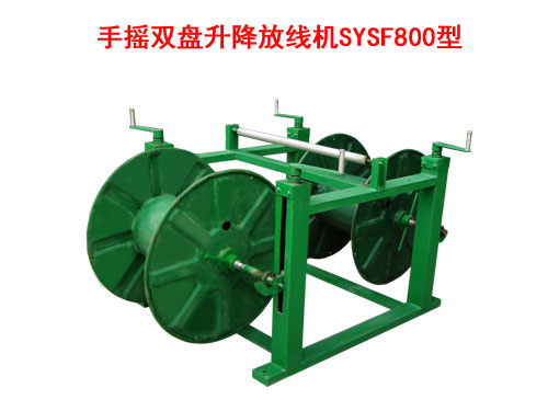手搖雙盤升降放線機SYSF800型