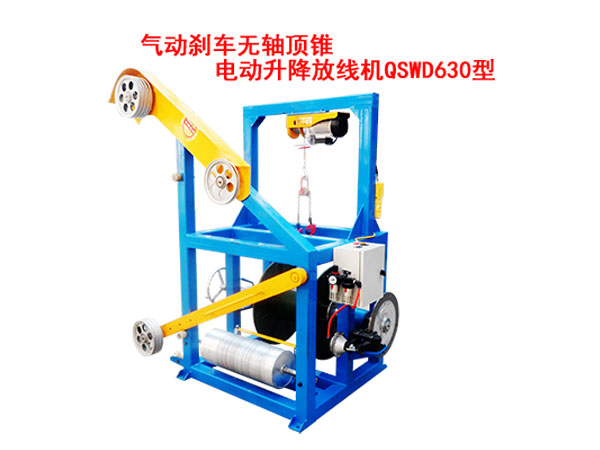氣動(dòng)剎車無軸頂錐電動(dòng)升降放線機(jī)QSWD630型