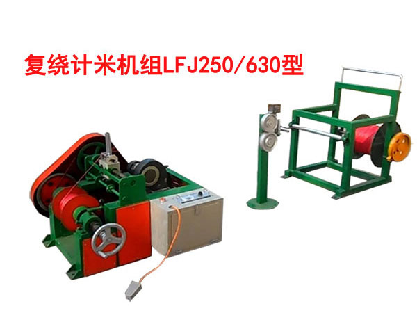 復繞計米機組LFJ250/630型