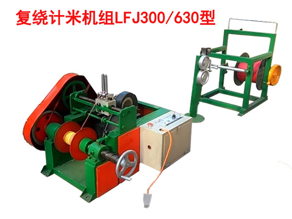 復繞計米機組LFJ300/630型